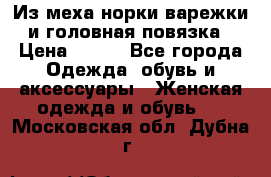 Из меха норки варежки и головная повязка › Цена ­ 550 - Все города Одежда, обувь и аксессуары » Женская одежда и обувь   . Московская обл.,Дубна г.